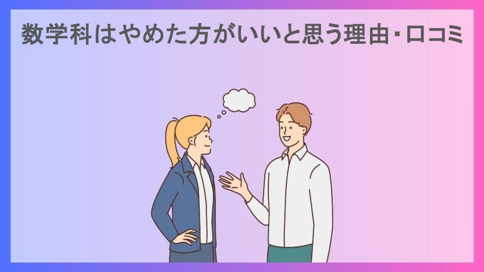 数学科はやめた方がいいと思う理由・口コミ